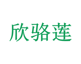 欣骆莲