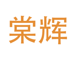 棠辉