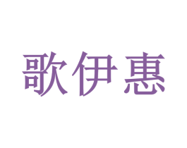 歌伊惠