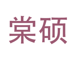 棠硕