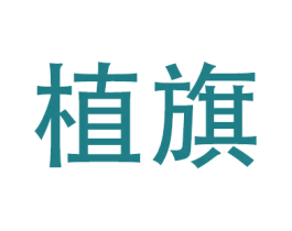 植旗