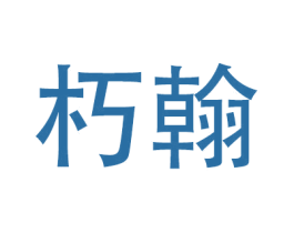 朽翰