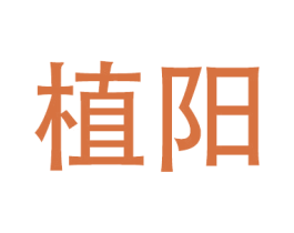 植阳