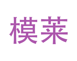 模莱