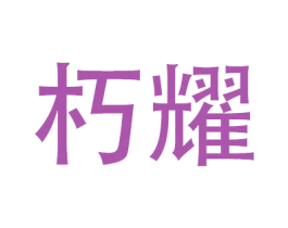 朽耀