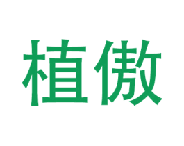 植傲