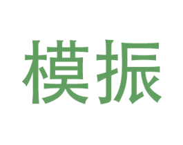 模振