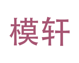 模轩