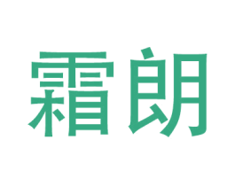 霜朗