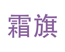 霜旗