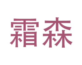 霜森