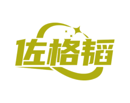佐格韬