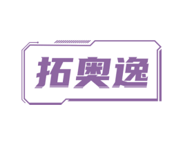 拓奥逸