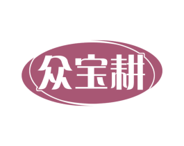 众宝耕