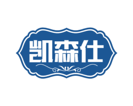 凯森仕