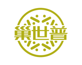 巢世普