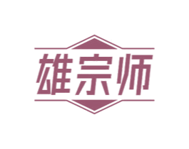 雄宗师