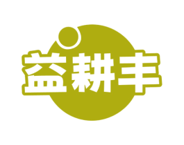 益耕丰