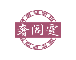 奢阁霆