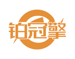 铂冠擎