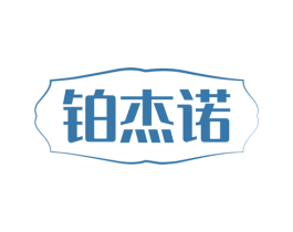 铂杰诺