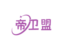 帝卫盟