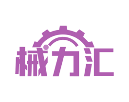 械力汇