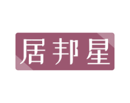 居邦星