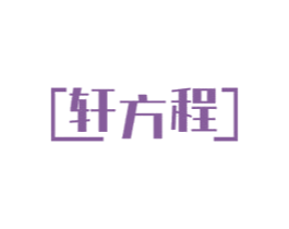 轩方程