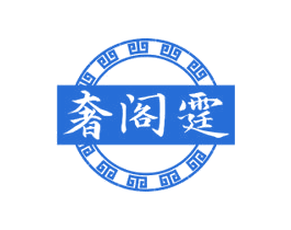 奢阁霆