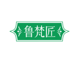 鲁梵匠
