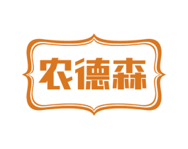 农德森