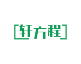 轩方程