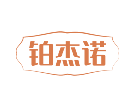 铂杰诺