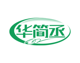 华简丞