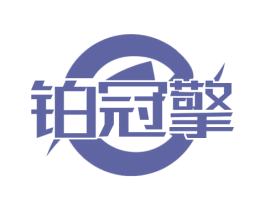 铂冠擎