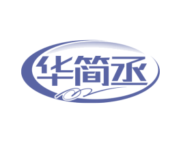 华简丞
