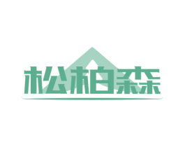 松柏森