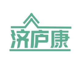 济庐康
