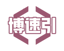 博速引