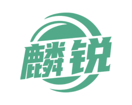 麟锐