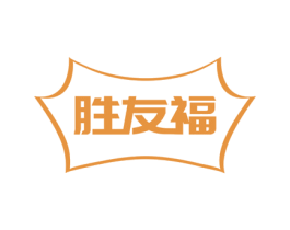 胜友福