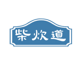 柴炊道