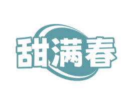 甜满春