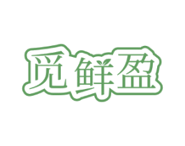 觅鲜盈