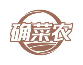 确菜农