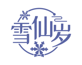 雪仙岁