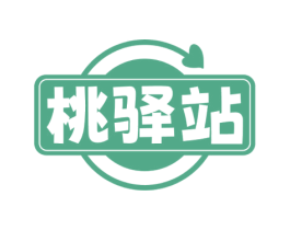 桃驿站