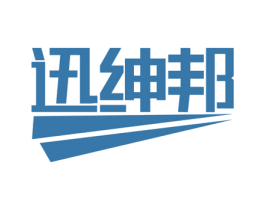 迅绅邦