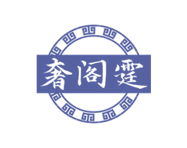奢阁霆